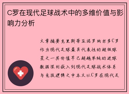 C罗在现代足球战术中的多维价值与影响力分析
