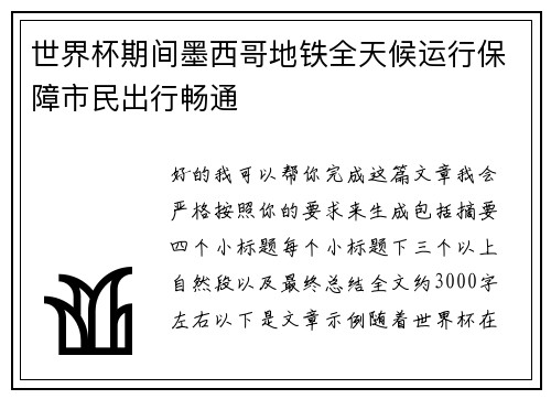 世界杯期间墨西哥地铁全天候运行保障市民出行畅通