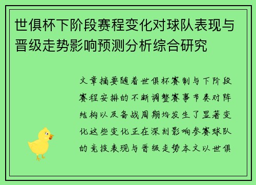 世俱杯下阶段赛程变化对球队表现与晋级走势影响预测分析综合研究