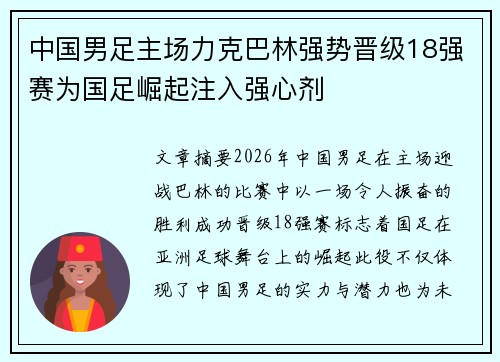 中国男足主场力克巴林强势晋级18强赛为国足崛起注入强心剂