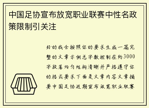 中国足协宣布放宽职业联赛中性名政策限制引关注