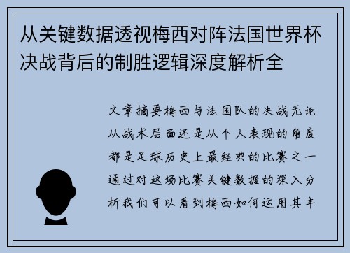 从关键数据透视梅西对阵法国世界杯决战背后的制胜逻辑深度解析全