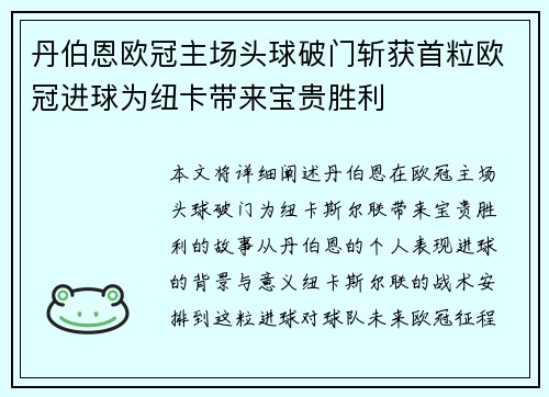 丹伯恩欧冠主场头球破门斩获首粒欧冠进球为纽卡带来宝贵胜利