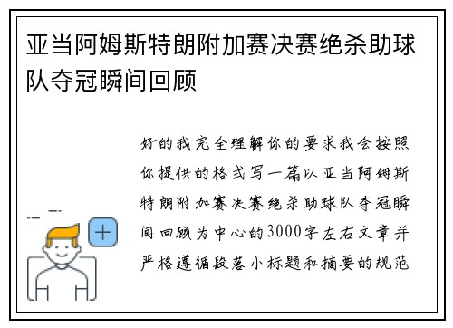 亚当阿姆斯特朗附加赛决赛绝杀助球队夺冠瞬间回顾
