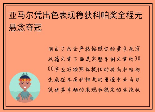 亚马尔凭出色表现稳获科帕奖全程无悬念夺冠