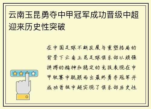 云南玉昆勇夺中甲冠军成功晋级中超迎来历史性突破
