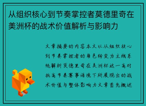 从组织核心到节奏掌控者莫德里奇在美洲杯的战术价值解析与影响力