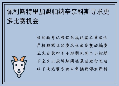 佩利斯特里加盟帕纳辛奈科斯寻求更多比赛机会