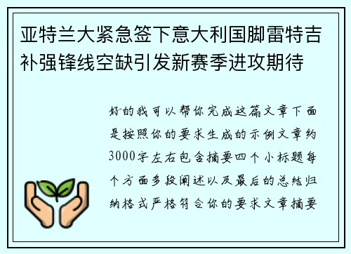 亚特兰大紧急签下意大利国脚雷特吉补强锋线空缺引发新赛季进攻期待