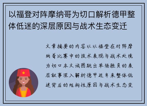以福登对阵摩纳哥为切口解析德甲整体低迷的深层原因与战术生态变迁