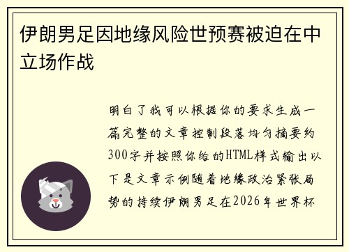 伊朗男足因地缘风险世预赛被迫在中立场作战