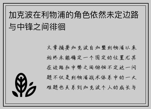 加克波在利物浦的角色依然未定边路与中锋之间徘徊