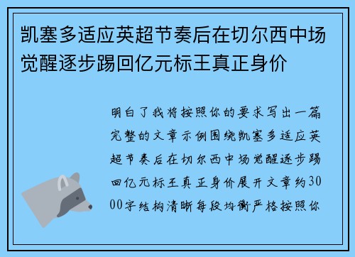 凯塞多适应英超节奏后在切尔西中场觉醒逐步踢回亿元标王真正身价