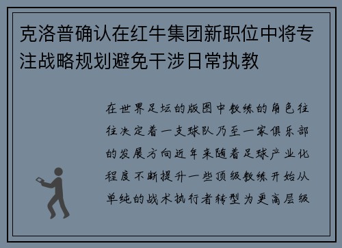 克洛普确认在红牛集团新职位中将专注战略规划避免干涉日常执教