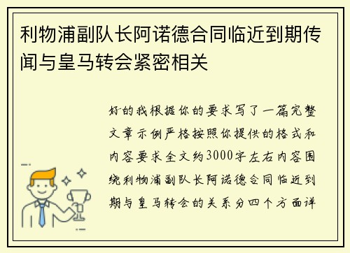 利物浦副队长阿诺德合同临近到期传闻与皇马转会紧密相关