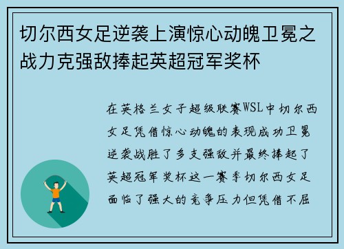 切尔西女足逆袭上演惊心动魄卫冕之战力克强敌捧起英超冠军奖杯