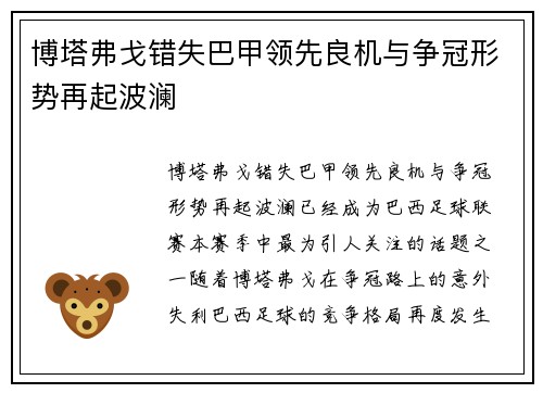 博塔弗戈错失巴甲领先良机与争冠形势再起波澜