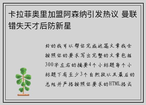 卡拉菲奥里加盟阿森纳引发热议 曼联错失天才后防新星