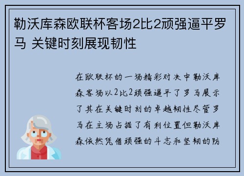 勒沃库森欧联杯客场2比2顽强逼平罗马 关键时刻展现韧性