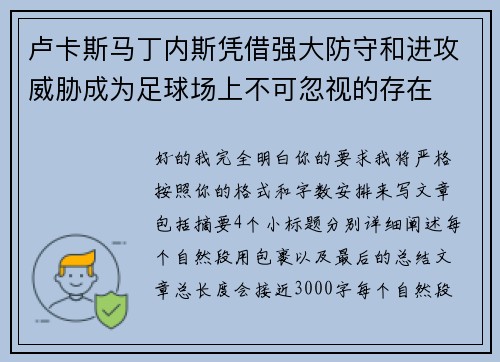卢卡斯马丁内斯凭借强大防守和进攻威胁成为足球场上不可忽视的存在