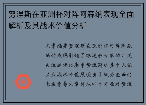 努涅斯在亚洲杯对阵阿森纳表现全面解析及其战术价值分析