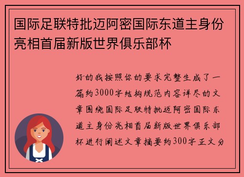 国际足联特批迈阿密国际东道主身份亮相首届新版世界俱乐部杯