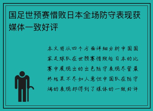 国足世预赛惜败日本全场防守表现获媒体一致好评