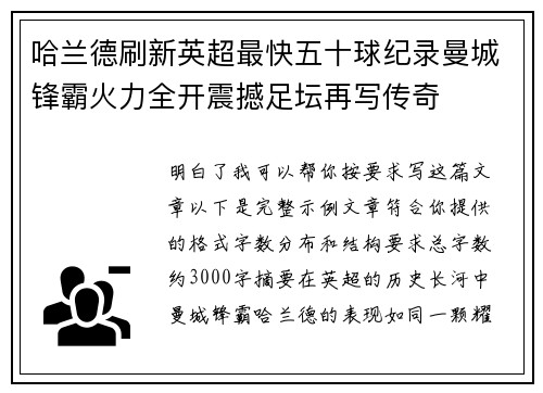 哈兰德刷新英超最快五十球纪录曼城锋霸火力全开震撼足坛再写传奇