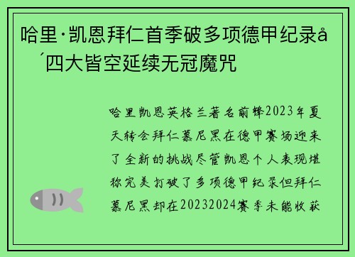 哈里·凯恩拜仁首季破多项德甲纪录却四大皆空延续无冠魔咒