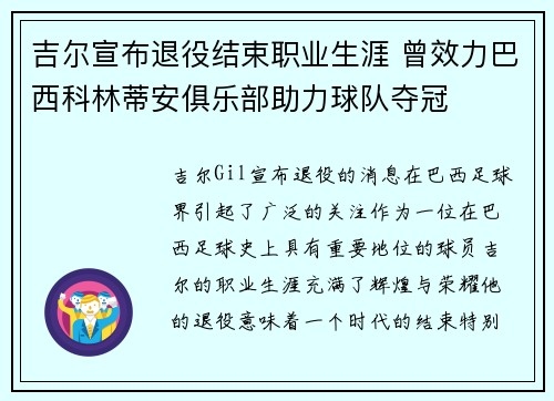 吉尔宣布退役结束职业生涯 曾效力巴西科林蒂安俱乐部助力球队夺冠