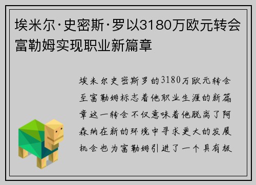 埃米尔·史密斯·罗以3180万欧元转会富勒姆实现职业新篇章