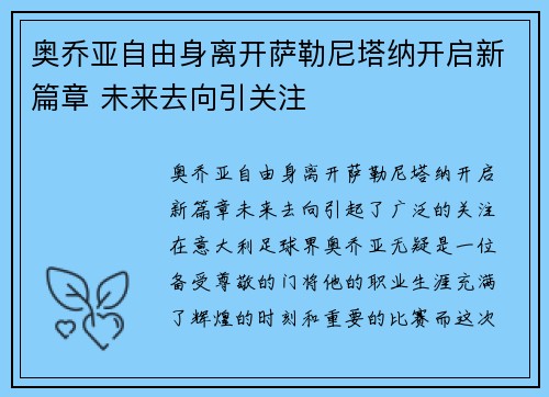 奥乔亚自由身离开萨勒尼塔纳开启新篇章 未来去向引关注