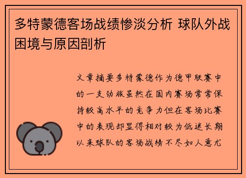 多特蒙德客场战绩惨淡分析 球队外战困境与原因剖析