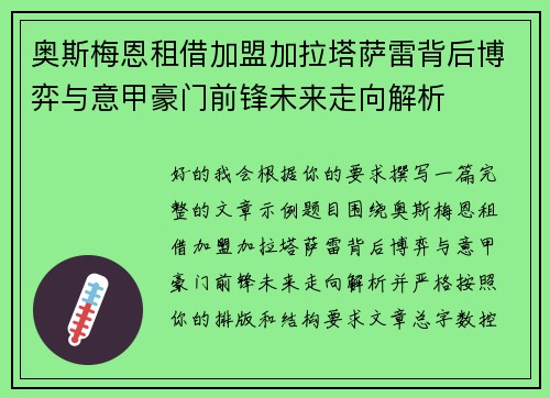 奥斯梅恩租借加盟加拉塔萨雷背后博弈与意甲豪门前锋未来走向解析 奥斯梅恩租借加盟加拉塔萨雷背后博弈与意甲豪门前锋未来走向解析