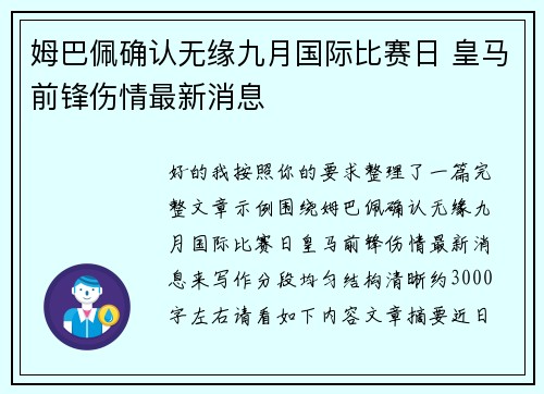 姆巴佩确认无缘九月国际比赛日 皇马前锋伤情最新消息