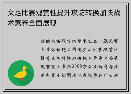 女足比赛观赏性提升攻防转换加快战术素养全面展现 女足比赛观赏性提升攻防转换加快战术素养全面展现