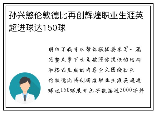 孙兴慜伦敦德比再创辉煌职业生涯英超进球达150球