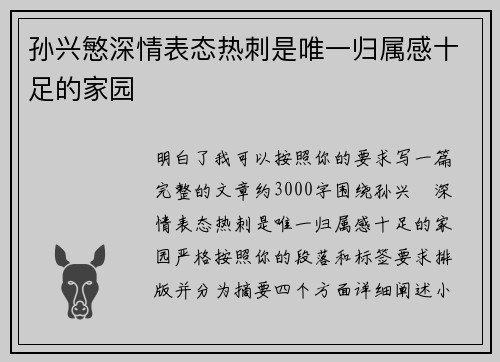 孙兴慜深情表态热刺是唯一归属感十足的家园
