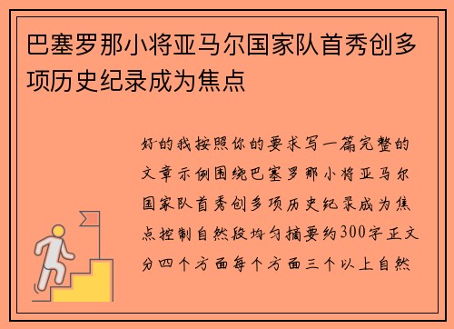 巴塞罗那小将亚马尔国家队首秀创多项历史纪录成为焦点