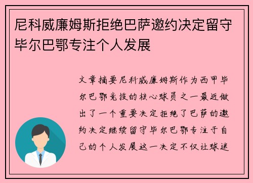 尼科威廉姆斯拒绝巴萨邀约决定留守毕尔巴鄂专注个人发展