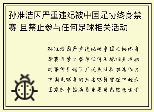 孙准浩因严重违纪被中国足协终身禁赛 且禁止参与任何足球相关活动