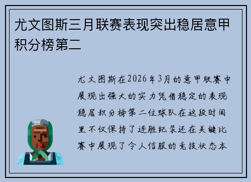尤文图斯三月联赛表现突出稳居意甲积分榜第二