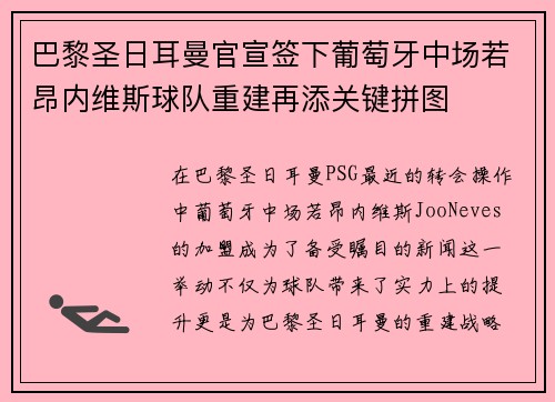 巴黎圣日耳曼官宣签下葡萄牙中场若昂内维斯球队重建再添关键拼图
