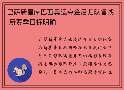 巴萨新星库巴西奥运夺金后归队备战 新赛季目标明确