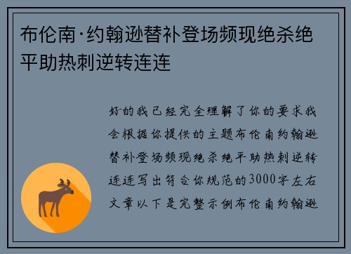 布伦南·约翰逊替补登场频现绝杀绝平助热刺逆转连连