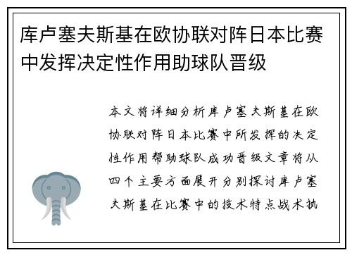 库卢塞夫斯基在欧协联对阵日本比赛中发挥决定性作用助球队晋级 库卢塞夫斯基在欧协联对阵日本比赛中发挥决定性作用助球队晋级