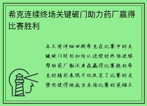 希克连续终场关键破门助力药厂赢得比赛胜利