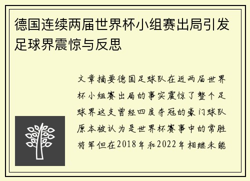 德国连续两届世界杯小组赛出局引发足球界震惊与反思 德国连续两届世界杯小组赛出局引发足球界震惊与反思