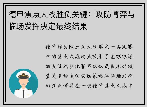 德甲焦点大战胜负关键：攻防博弈与临场发挥决定最终结果