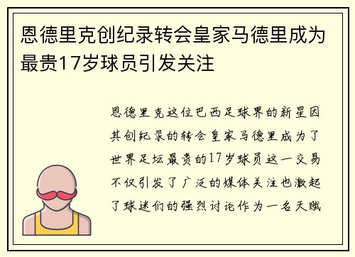 恩德里克创纪录转会皇家马德里成为最贵17岁球员引发关注 恩德里克创纪录转会皇家马德里成为最贵17岁球员引发关注